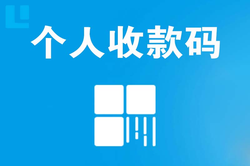 衡水拉卡拉个人收款码