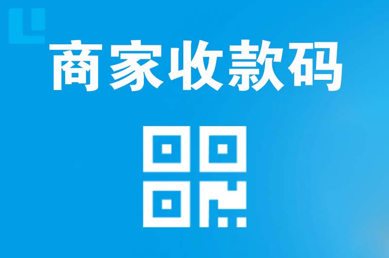 衡水拉卡拉商家收款码