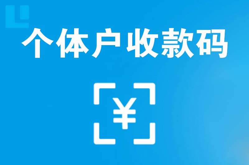 衡水拉卡拉个体户收款码