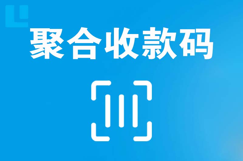 衡水拉卡拉聚合收款码